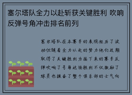 塞尔塔队全力以赴斩获关键胜利 吹响反弹号角冲击排名前列