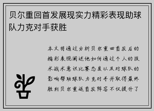 贝尔重回首发展现实力精彩表现助球队力克对手获胜