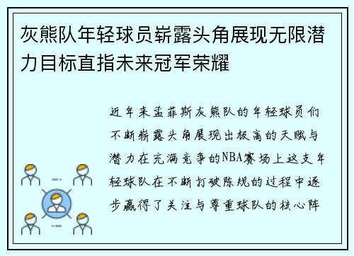 灰熊队年轻球员崭露头角展现无限潜力目标直指未来冠军荣耀