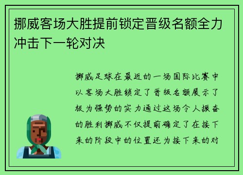 挪威客场大胜提前锁定晋级名额全力冲击下一轮对决