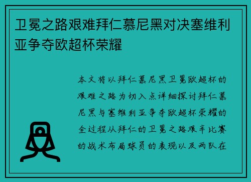 卫冕之路艰难拜仁慕尼黑对决塞维利亚争夺欧超杯荣耀