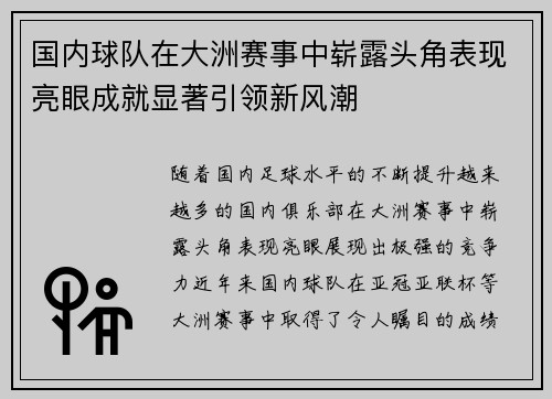 国内球队在大洲赛事中崭露头角表现亮眼成就显著引领新风潮