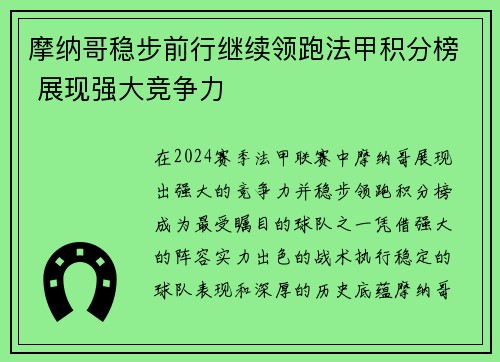 摩纳哥稳步前行继续领跑法甲积分榜 展现强大竞争力