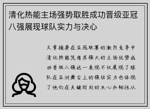 清化热能主场强势取胜成功晋级亚冠八强展现球队实力与决心