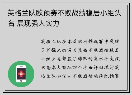 英格兰队欧预赛不败战绩稳居小组头名 展现强大实力