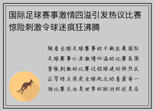 国际足球赛事激情四溢引发热议比赛惊险刺激令球迷疯狂沸腾