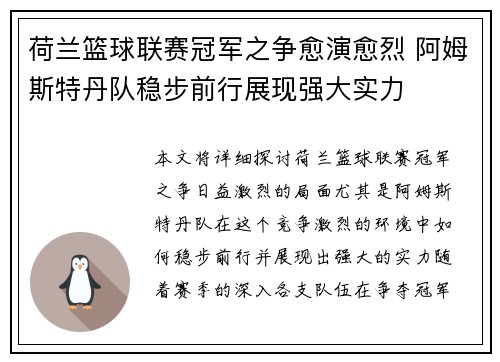 荷兰篮球联赛冠军之争愈演愈烈 阿姆斯特丹队稳步前行展现强大实力