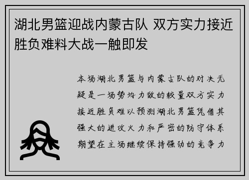 湖北男篮迎战内蒙古队 双方实力接近胜负难料大战一触即发