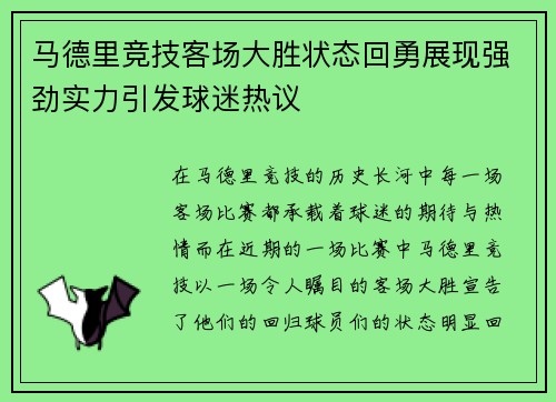 马德里竞技客场大胜状态回勇展现强劲实力引发球迷热议
