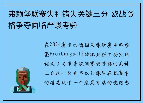 弗赖堡联赛失利错失关键三分 欧战资格争夺面临严峻考验