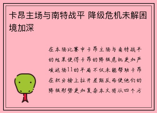 卡昂主场与南特战平 降级危机未解困境加深