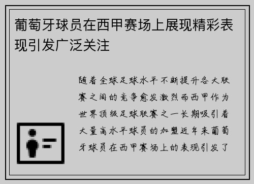 葡萄牙球员在西甲赛场上展现精彩表现引发广泛关注